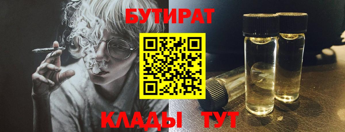 БУТИРАТ Butirat Павловский Посад