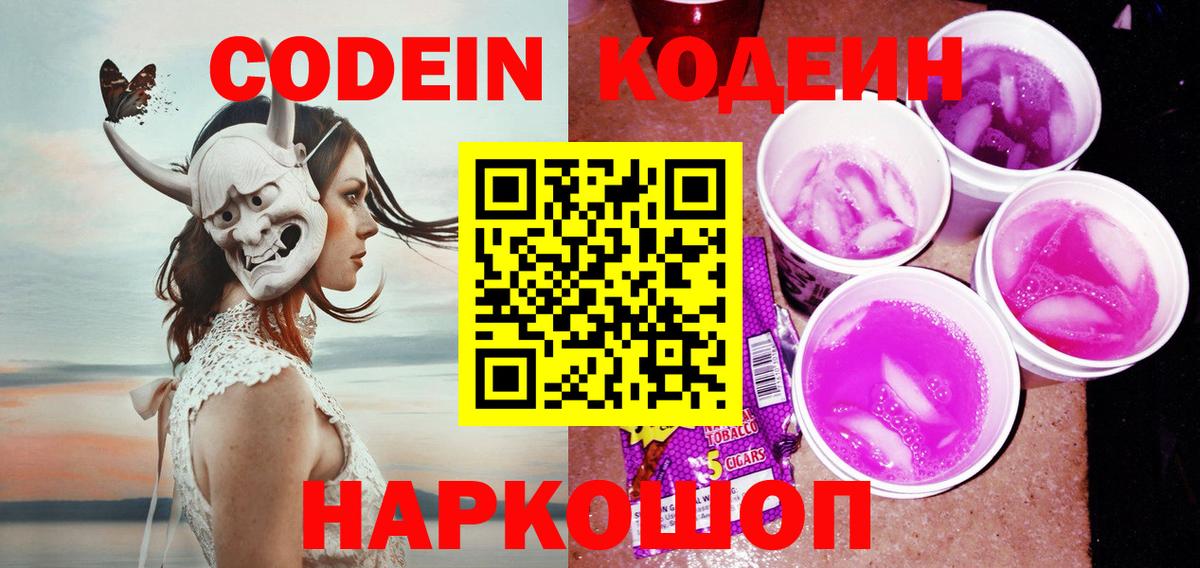Кодеин напиток Lean (лин) Павловский Посад