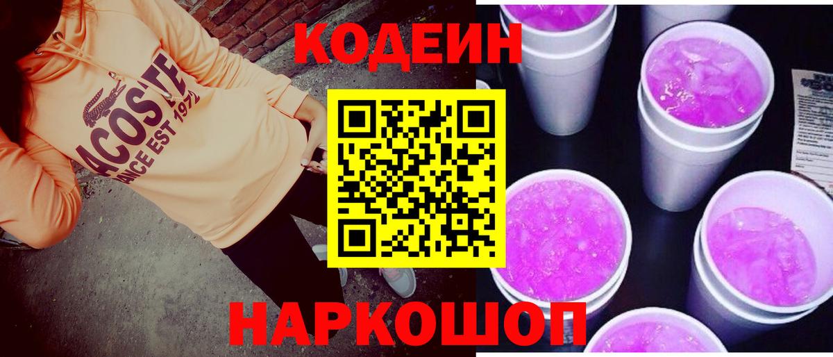 Павловский Посад  Кодеиновый сироп Lean Purple Drank  Вход с VPN 
